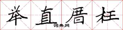 袁强举直厝枉楷书怎么写