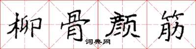 袁强柳骨颜筋楷书怎么写