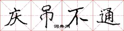 侯登峰庆吊不通楷书怎么写
