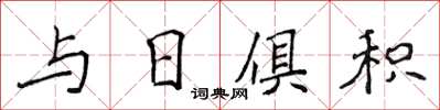 侯登峰与日俱积楷书怎么写