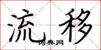 荆霄鹏流移楷书怎么写
