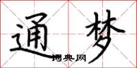 荆霄鹏通梦楷书怎么写