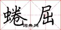 荆霄鹏蜷屈楷书怎么写
