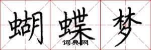 荆霄鹏蝴蝶梦楷书怎么写