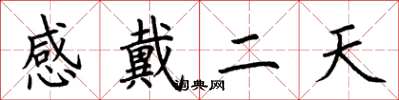 荆霄鹏感戴二天楷书怎么写