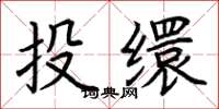 荆霄鹏投缳楷书怎么写