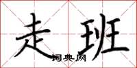 荆霄鹏走班楷书怎么写