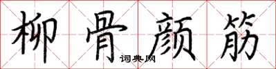 荆霄鹏柳骨颜筋楷书怎么写