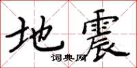 周炳元地震楷书怎么写