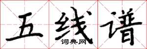 周炳元五线谱楷书怎么写