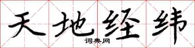 周炳元天地经纬楷书怎么写