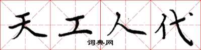 周炳元天工人代楷书怎么写