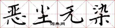 周炳元恶尘无染楷书怎么写