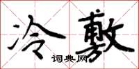 周炳元冷敷楷书怎么写