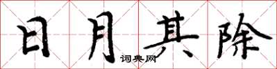 周炳元日月其除楷书怎么写