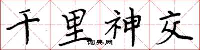周炳元千里神交楷书怎么写