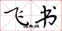 周炳元飞书楷书怎么写