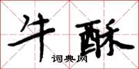 周炳元牛酥楷书怎么写