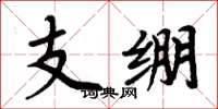 周炳元支绷楷书怎么写