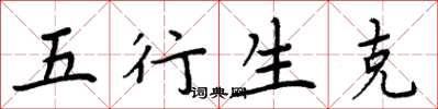 周炳元五行生克楷书怎么写