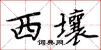 周炳元西壤楷书怎么写