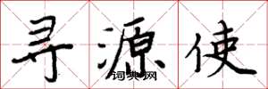 周炳元寻源使楷书怎么写