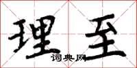 周炳元理至楷书怎么写