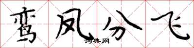 周炳元鸾凤分飞楷书怎么写