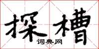 周炳元探槽楷书怎么写