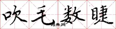 周炳元吹毛数睫楷书怎么写