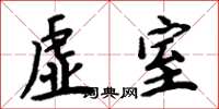 周炳元虚室楷书怎么写