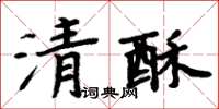 周炳元清酥楷书怎么写
