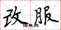 周炳元改服楷书怎么写
