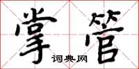 周炳元掌管楷书怎么写