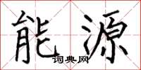 何伯昌能源楷书怎么写