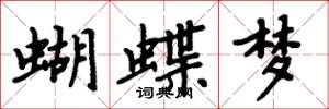 周炳元蝴蝶梦楷书怎么写