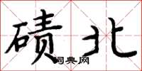 周炳元碛北楷书怎么写