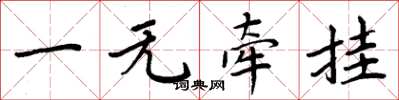 周炳元一无牵挂楷书怎么写