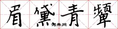 周炳元眉黛青颦楷书怎么写