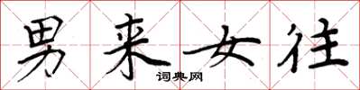 周炳元男来女往楷书怎么写