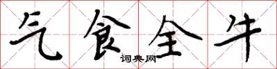 周炳元气食全牛楷书怎么写