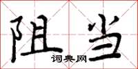 周炳元阻当楷书怎么写