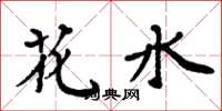周炳元花水楷书怎么写