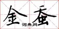 周炳元金蚕楷书怎么写