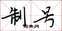 周炳元制号楷书怎么写