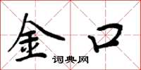 周炳元金口楷书怎么写