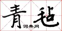 周炳元青毡楷书怎么写