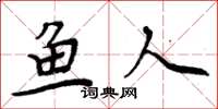 周炳元鱼人楷书怎么写