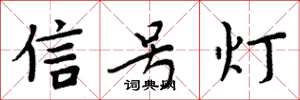 周炳元信号灯楷书怎么写