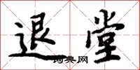 周炳元退堂楷书怎么写